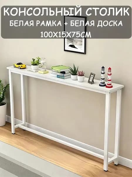 Консоль, 100х15х75 см