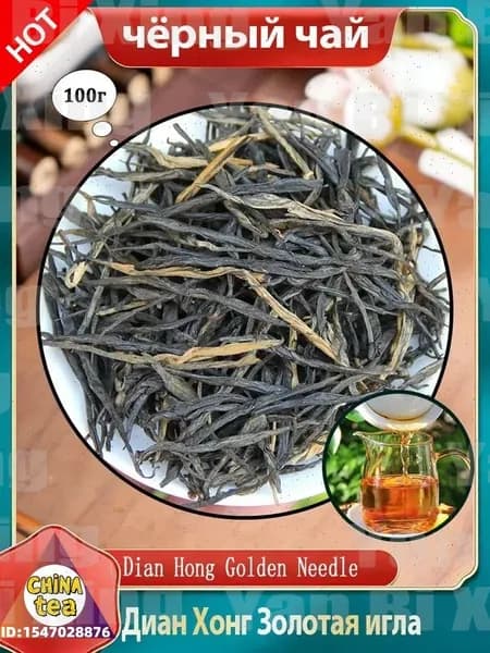 Китайский красный листовой чай Dian Hong. Урожай 2025 Black Tea