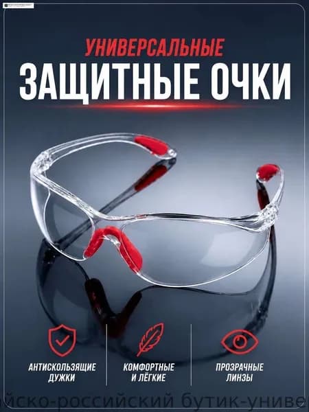 Очки защитные, цвет: Прозрачный, 1 шт.