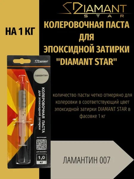 Колеровочная паста DIAMANT STAR для эпоксидной затирки, 007 Ламантин 1кг