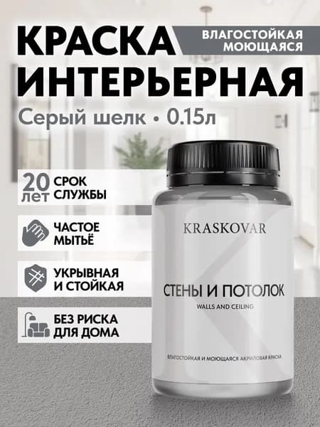 Краска интерьерная акриловая Kraskovar ECO RESIST 3500-N (Серый шелк) 0,15л влагостойкая моющаяся для стен и потолков