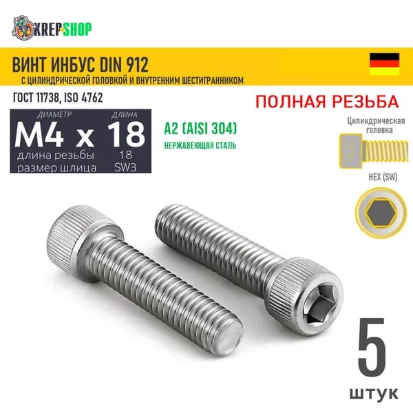 Винт цил.гол. M4х18/18 в/ш нерж. А2 DIN 912 ПР, 5 шт