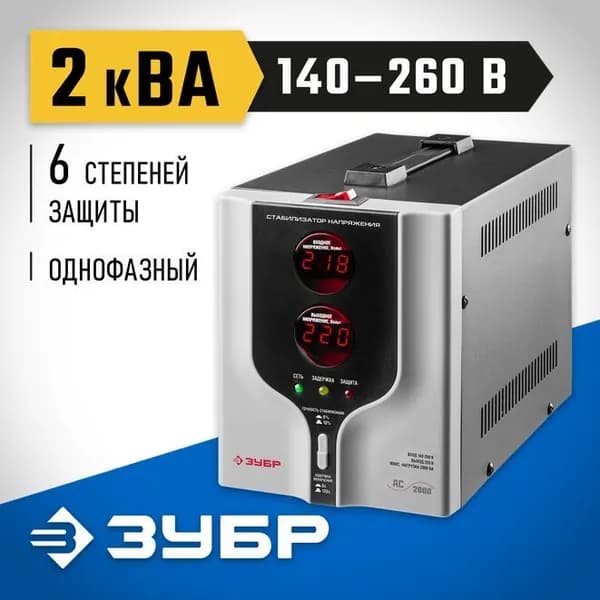 Стабилизатор напряжения ЗУБР АС 2000 (2000 ВА, 140-260 В) 59375-2