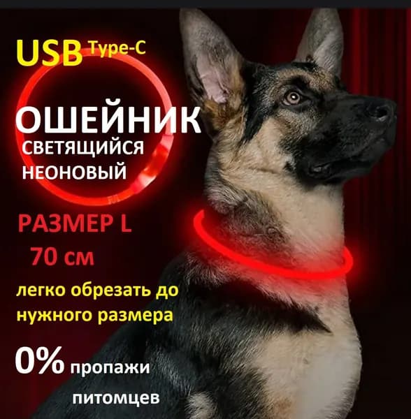 Светящийся ошейник для собак и кошек, красный, размер L 70 см
