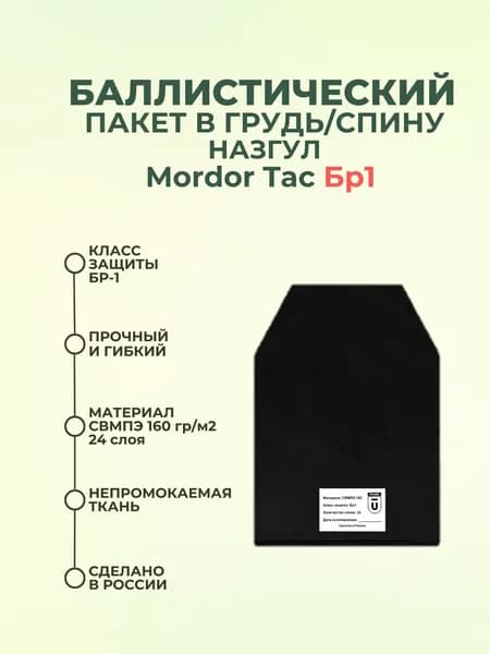 Баллистический пакет грудь/спина на бронежилет Назгул Mordor Tac, противоосколочный пакет СВМПЭ Бр1.