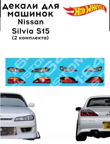 набор декалей для Hot wheels "Nissan silvia S15" 2 комплекта