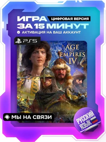 Age of Empires 4: Anniversary Edition ps5, цифровая версия ( PS5, русский язык )