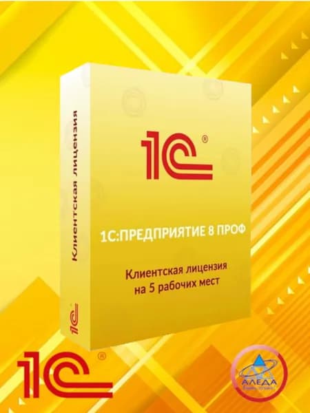 1С:Предприятие 8 ПРОФ. Клиентская лицензия на 5 рабочих мест. Электронная поставка