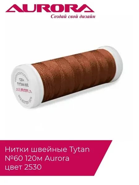 Нитки швейные Tytan №60 120м, цвет 2530