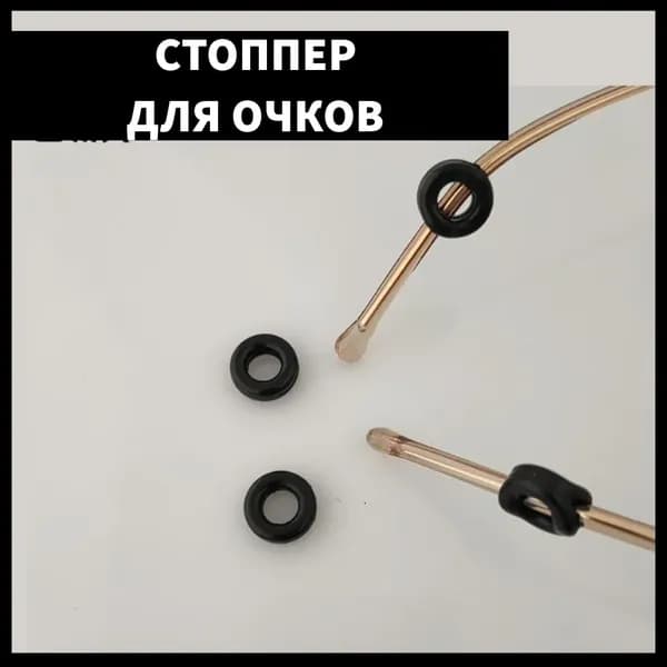 Держатель для очков, стопперы на дужки, фиксаторы, черные - 2 шт