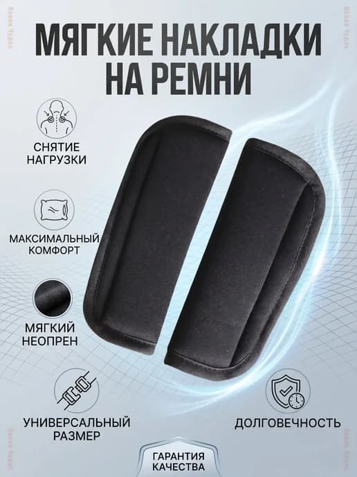 Накладки на ремни для автокресла и коляски