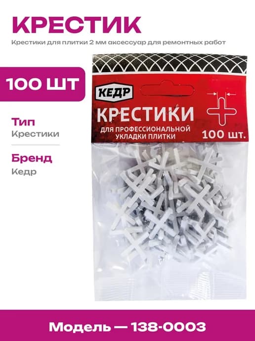 Набор для укладки плитки крестики 2 мм 100 штук строительные