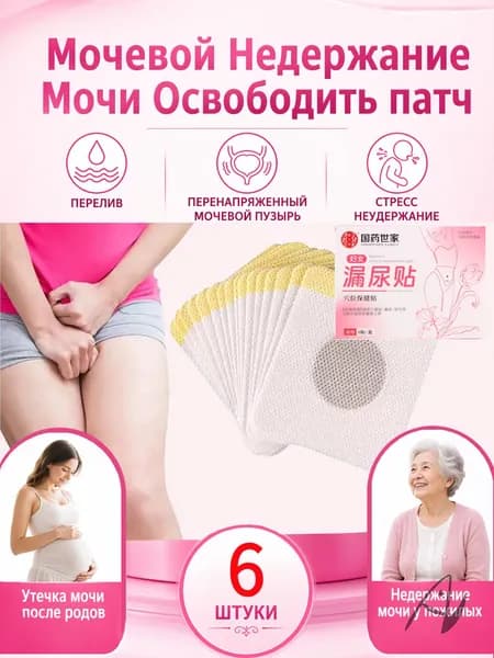 6 штук, пластыри китайские лечебные,от недержания мочи у женщин,пластырь от простатита, мочевой