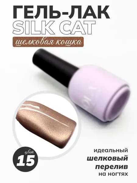 Гель-лак Silk cat 15 кошачий глаз