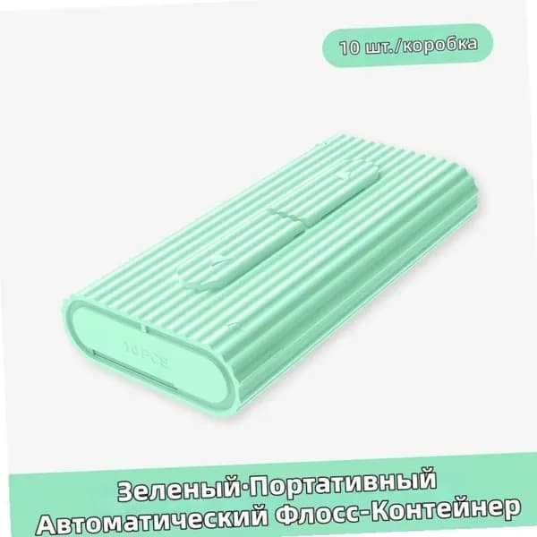 10 шт. портативный контейнер для зубной нити с держателем, одноразовые флоссы для чистки зубов, компактный футляр для кармана