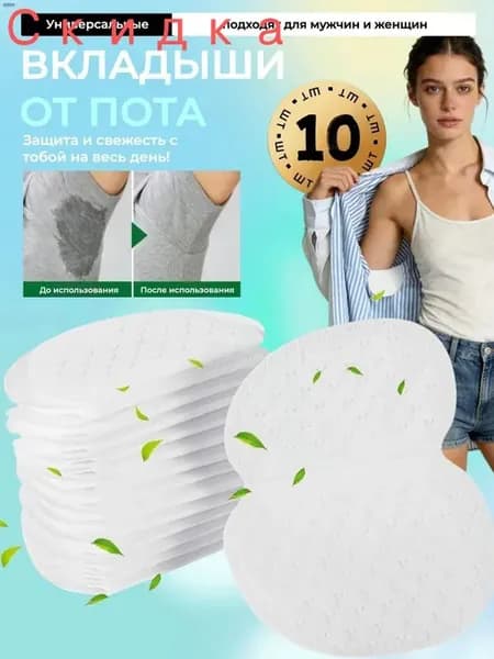 Вкладыши от пота, 10 шт.