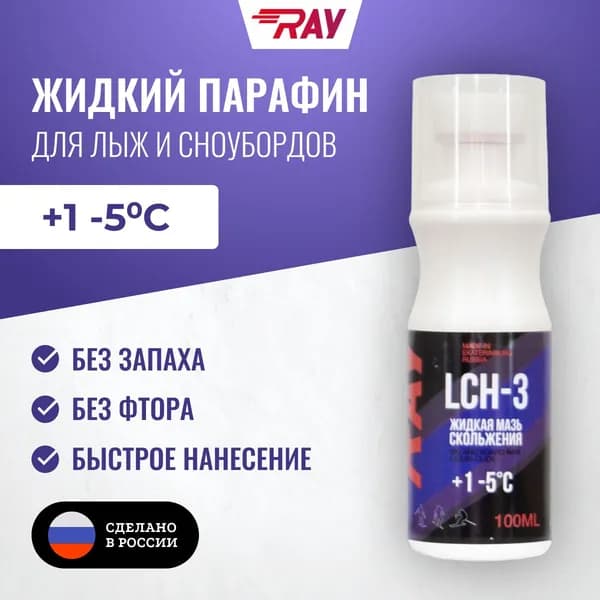Жидкий парафин для лыж RAY CH-3 от +1 до -5 без фтора, с аппликатором 100 мл, фиолетовая. Жидкая мазь скольжения.