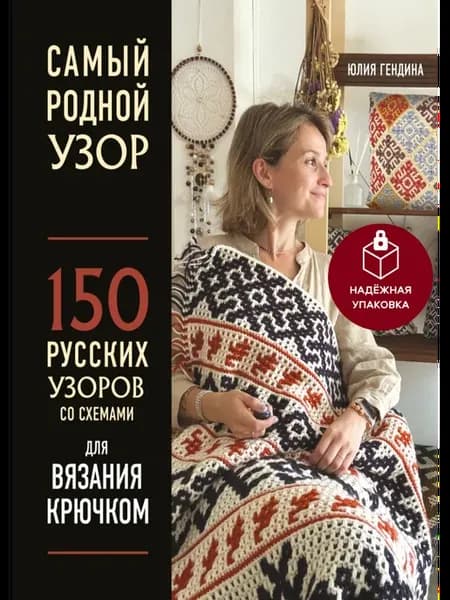 Самый родной узор. 150 русских узоров со схемами