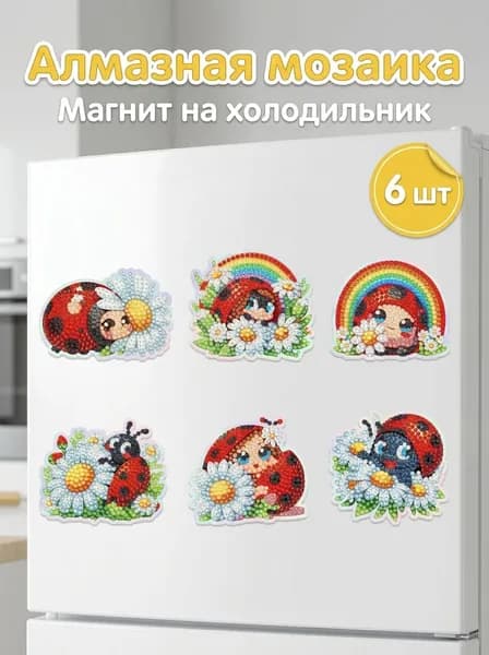 Алмазная мозаика Жук 6 шт, Набор для семейного творчества, Магниты на холодильник своими руками, Мягкий магнит, Подарок для детей, Декор для кухни