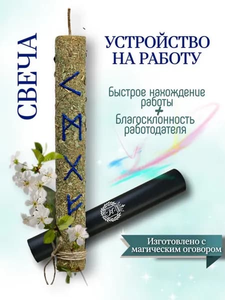 Оберег-талисман + Свеча магическая с травами и рунами