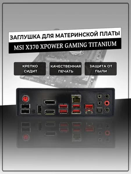 Заглушка для материнской платы MSI X370 XPOWER GAMING TITANIUM