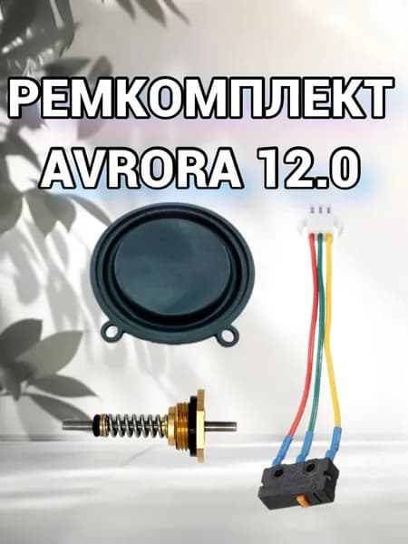 Ремкомплект для газовой колонки Avrora 12.0