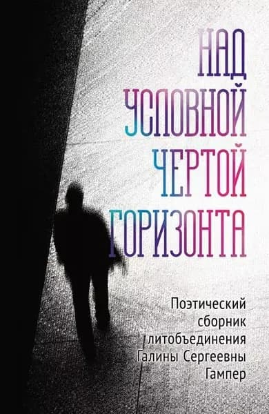 Над условной чертой горизонта | Электронная книга