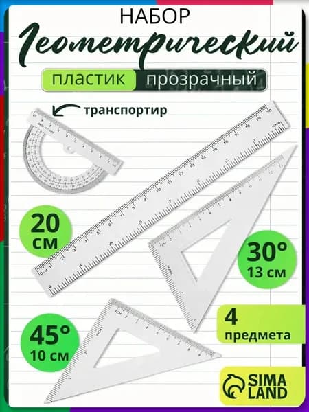 Набор линеек школьный