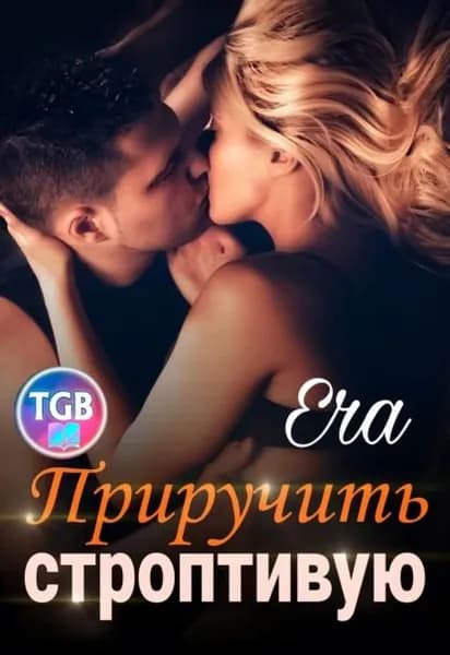 Приручить строптивую | Фогель Эра | Электронная книга