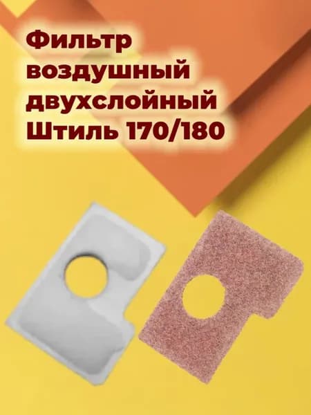 Фильтр воздушный STIHL MS- 180 170 прессованный