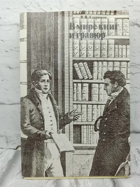 В мире книг и гравюр