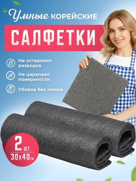 Корейские салфетки 2 шт, умные тряпки для уборки