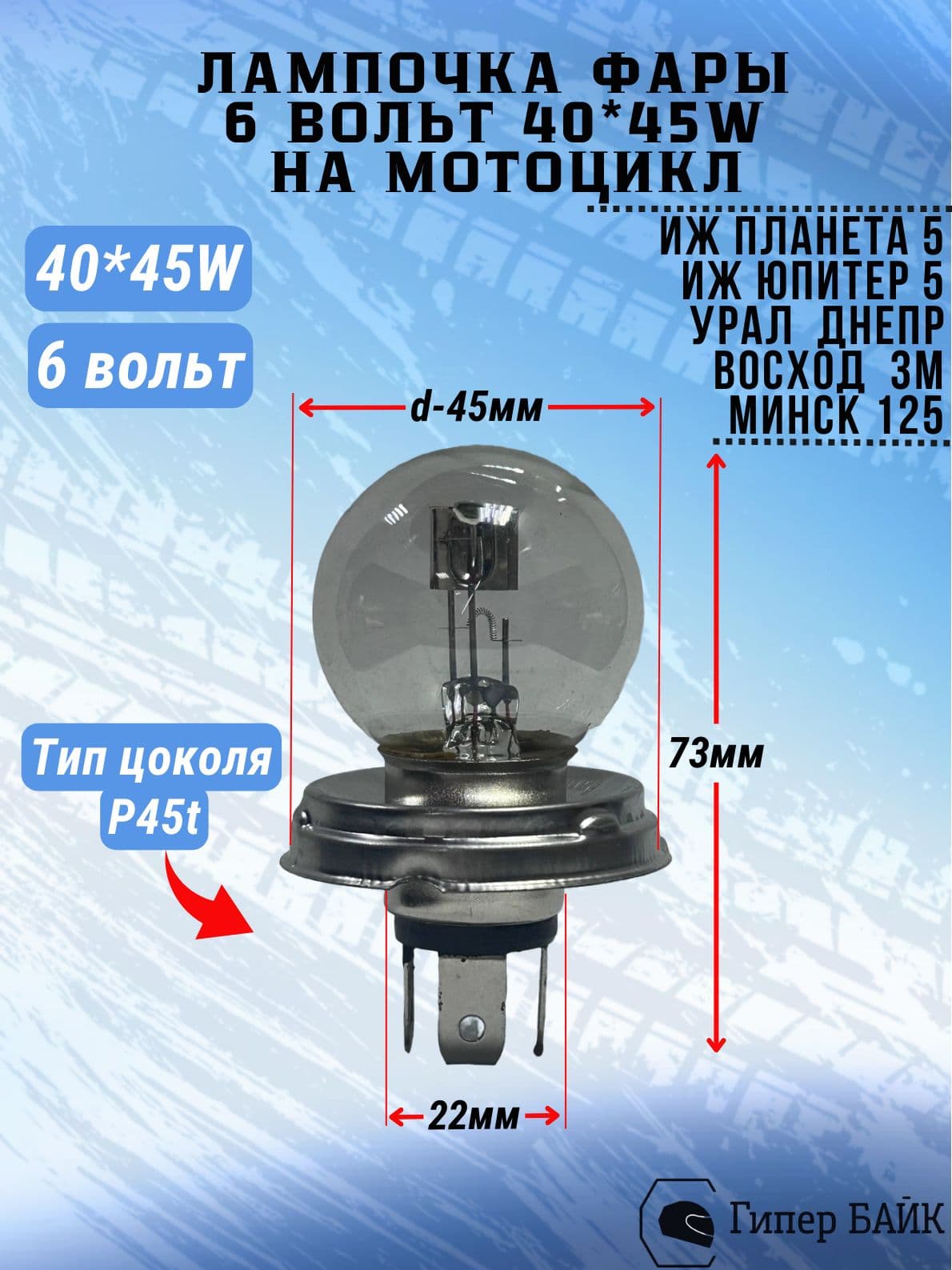 Лампа фары 6В 40/45Вт