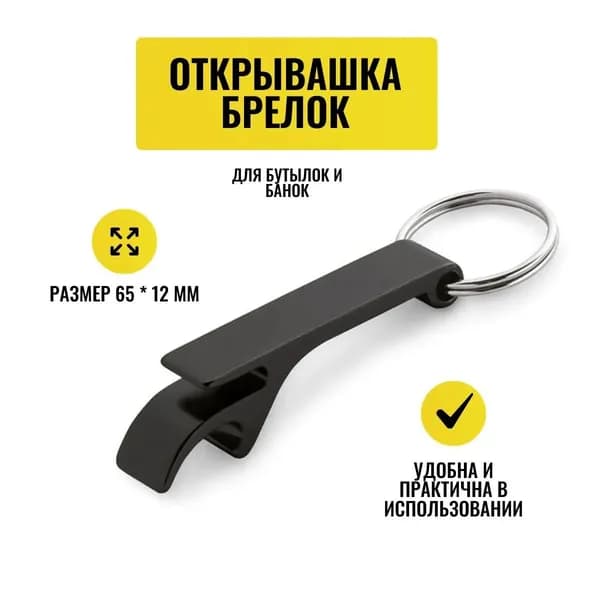 Открывалка 6.5 см алюминий 1 шт черный