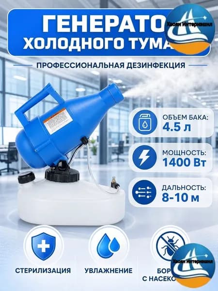портативная бытовая дезинфекционная машина объемом 4,5 литра, электрический генератор холодного тумана ещё