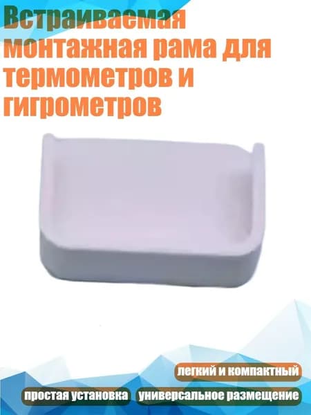 Встраиваемая монтажная рама для термометров и гигрометров