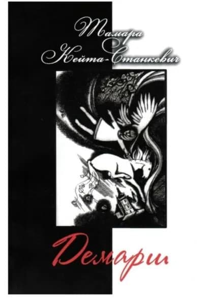 Демарш. Книга поэзии | Кейта-Станкевич Тамара | Электронная книга