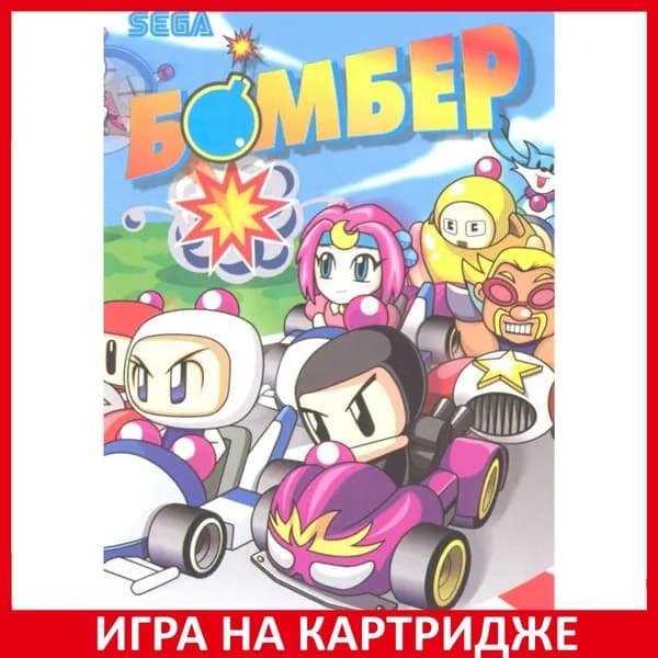 Игра Бомбер (Bomber) Русская Версия 16 bit Картридж для Sega