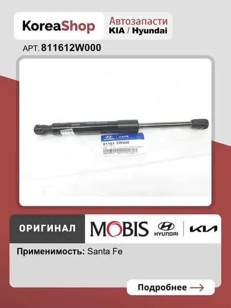 Амортизатор капота для Hyundai Santa Fe 2012-