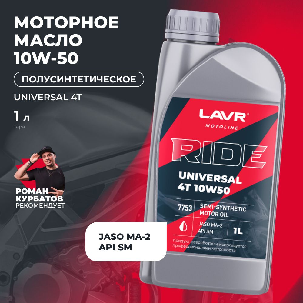 Масло LAVR MOTO RIDE UNIVERSAL 4T 10w50 SM 1л Россия