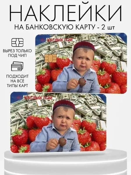 Наклейка на банковскую карту, 2 шт Хасбик Pay