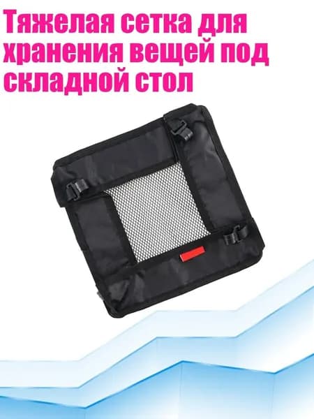 Органайзер для туристического стола
