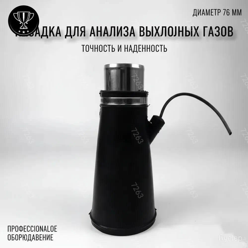 GM Насадка для для шланга 76мм для вытяжки выхлопных газов