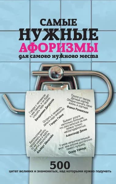 Самые нужные афоризмы для самого нужного места. 500 цитат великих и знаменитых, над которыми нужно подумать | Электронная книга