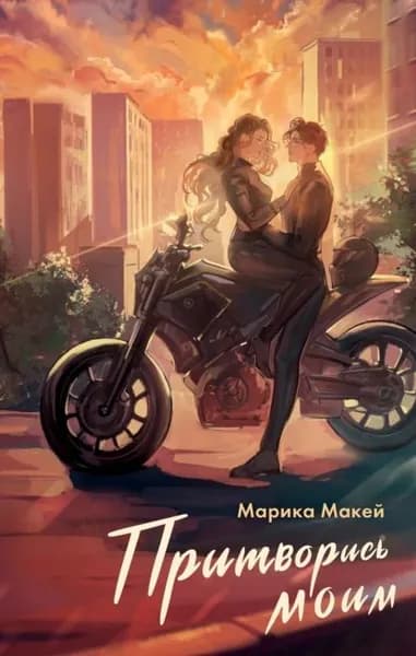 Притворись моим | Макей Марика | Электронная книга