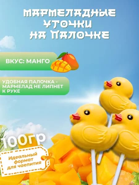 Конфеты мармеладные утка на палочке 100 г.