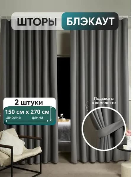 Шторы блэкаут для гостиной в спальню плотные 150*270 см