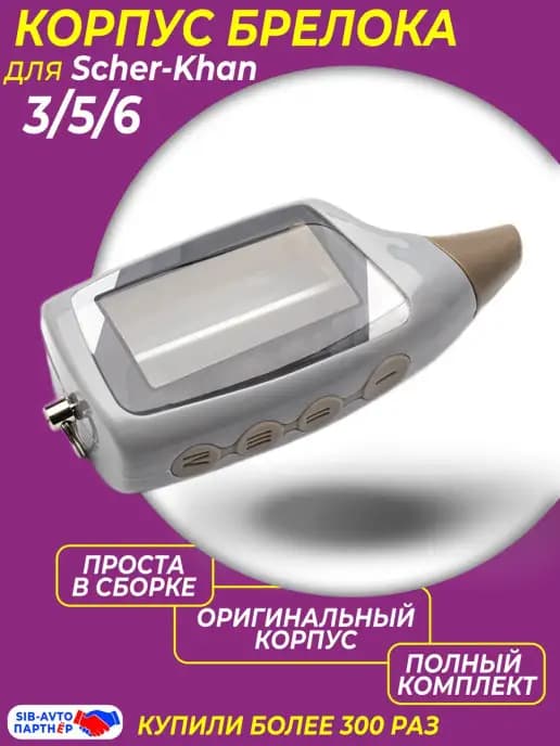 Корпус брелока Scher-Khan 3, 5, 6