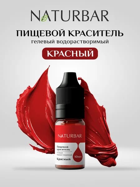 Краситель пищевой Красный 10 мл