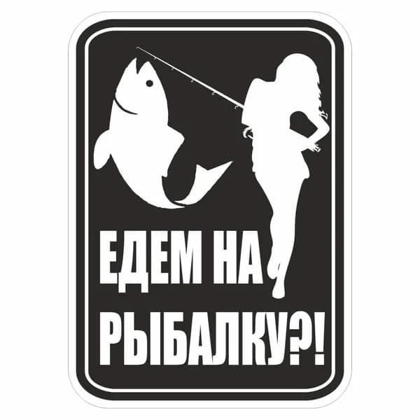 наклейка "Едем на рыбалку?!", 150х200мм, черный фон, Арт рэйсинг